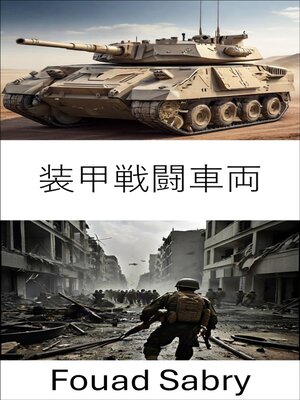 cover image of 装甲戦闘車両